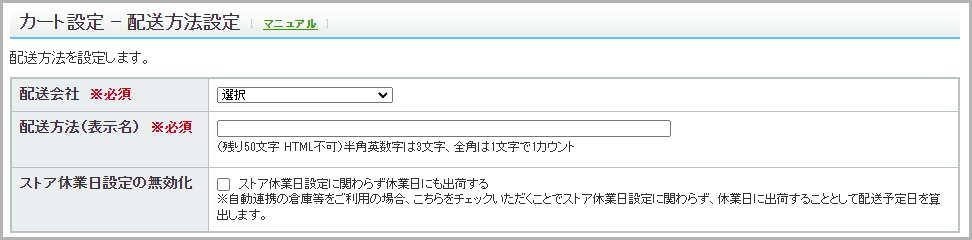 【STEP2】配送方法を設定する3