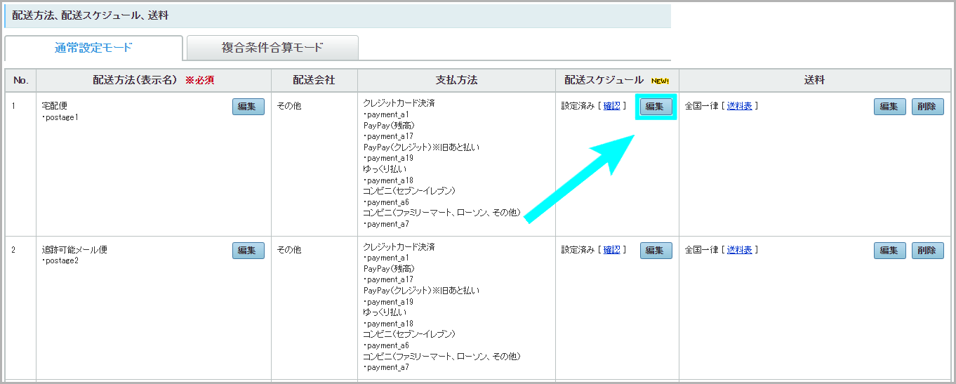 【STEP2】配送方法を設定する6