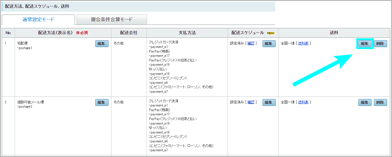 【STEP2】配送方法を設定する9