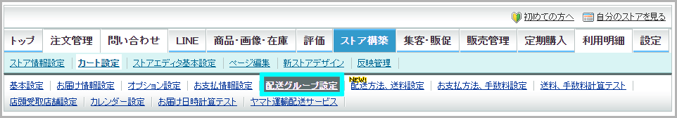 【STEP3】配送グループを設定する1