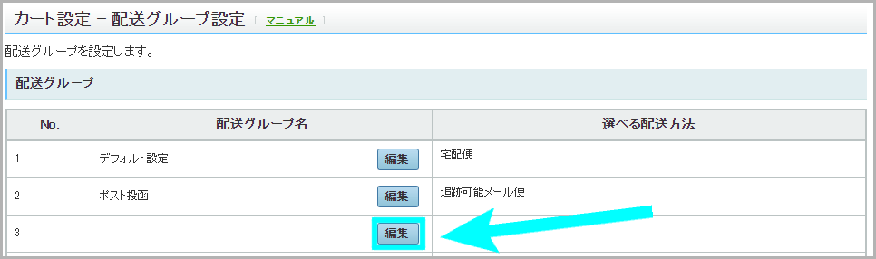【STEP3】配送グループを設定する2