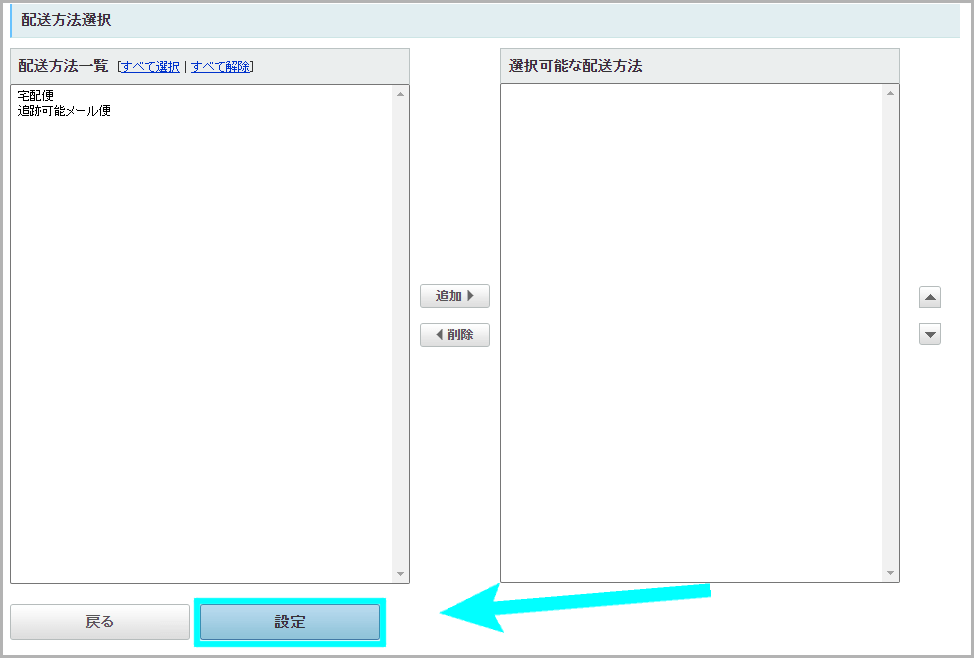 【STEP3】配送グループを設定する5