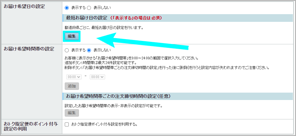 優良配送の設定方法2