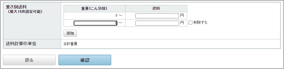大きさや重さで送料を設定したい場合2