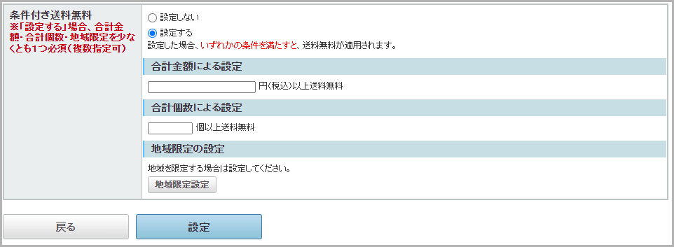 条件付きで送料無料にしたい場合2