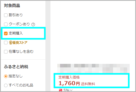 検索結果画面での定期購入商品の表示