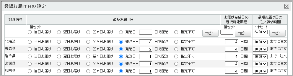 都道府県ごとにお届け予定日を設定したい場合3