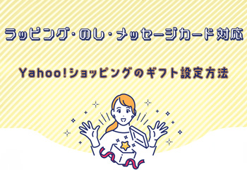 【ラッピング・のし・メッセージカード対応】Yahoo!ショッピングのギフト設定方法を解説！
