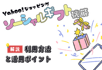 【Yahoo!ショッピング】ソーシャルギフト機能の利用方法や活用ポイントを解説！