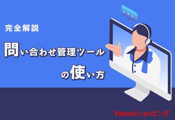 【Yahoo!ショッピング】問い合わせ管理ツールの利用方法を完全解説！
