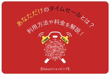 【Yahoo!ショッピング】あなただけのタイムセールとは？利用方法や料金を解説