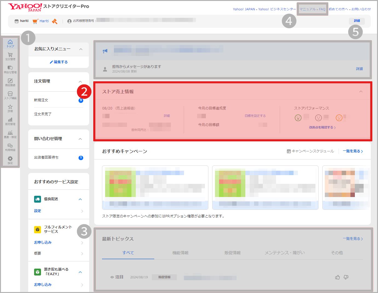 【2】ストアの運営状況をチェックする