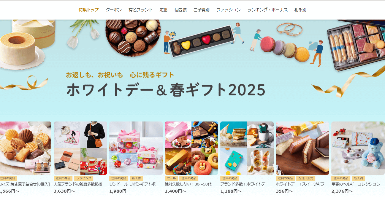 Yahoo!ショッピング_ホワイトデー＆春ギフト2025トップ