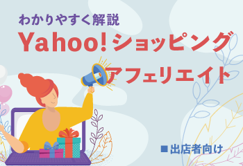 【出店者向け】Yahoo!ショッピングアフィリエイトをわかりやすく解説！