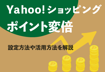 【Yahoo!ショッピング】ポイント変倍の設定方法や活用方法を解説！
