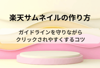 楽天サムネイルの作り方｜ガイドラインを守りながらクリックされやすくするコツ