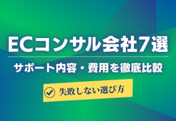 ECコンサル7社のサポート内容や費用を徹底比較！失敗しない選び方も解説