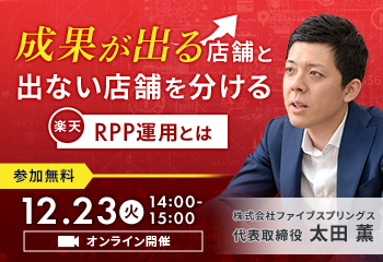 2025/12/23（楽天出店店舗様向け）RPP運用セミナーを開催いたします
