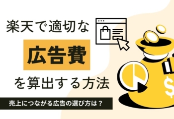 楽天で適切な広告費を算出する方法！売上につながる広告の選び方は？