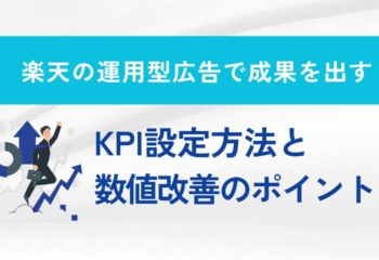 楽天の運用型広告で成果を出す！KPI設定方法と数値改善のポイントを解説