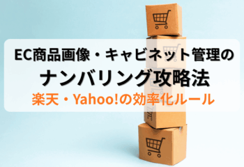 EC商品画像・キャビネット管理のナンバリング攻略法！楽天・Yahoo!の効率化ルール