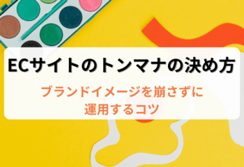 ECサイトのトンマナの決め方！ブランドイメージを崩さずに運用するコツ