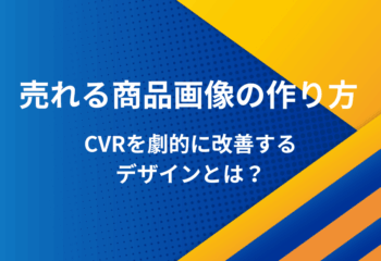 【楽天・Yahoo!】センス不要！売れる商品画像の作り方！CVRを劇的に改善するデザインとは