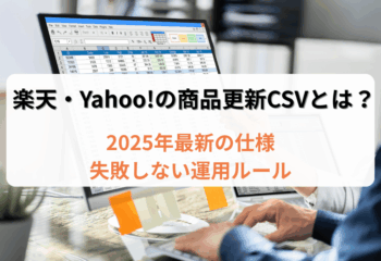 楽天・Yahoo!の商品更新CSVとは？2025年最新の仕様と失敗しない運用ルール