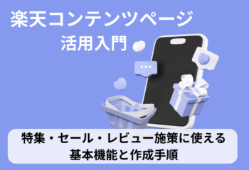 楽天コンテンツページ活用入門│特集・セール・レビュー施策に使える基本機能と作成手順