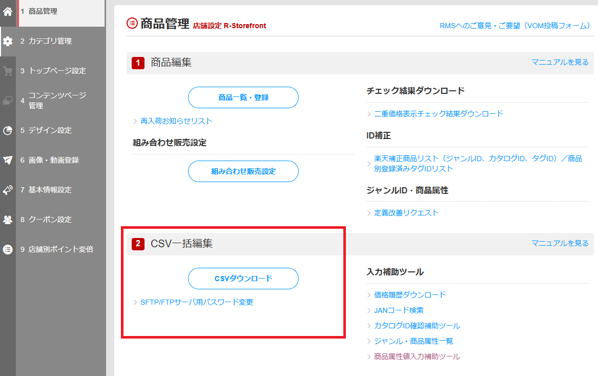 CSV商品一括編集機能で登録・更新作業を効率化