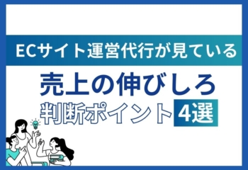 ECサイト運営代行が見ている「売上の伸びしろ」判断ポイント4選