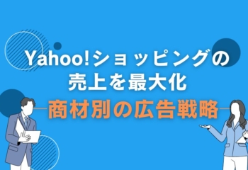 Yahoo!ショッピングの売上を最大化！商材別の広告戦略