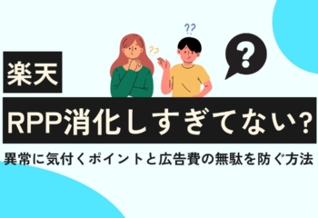 【楽天】RPP消化しすぎてない？異常に気付くポイントと広告費の無駄を防ぐ方法