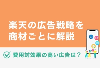 楽天の広告戦略を商材ごとに解説！費用対効果の高い広告は？