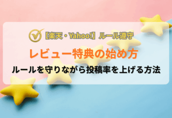 楽天・Yahoo!のレビュー特典の始め方｜ルールを守りながら投稿率を上げる方法