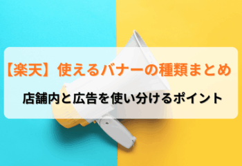 楽天で使えるバナーの種類まとめ｜店舗内と広告を使い分けるポイント
