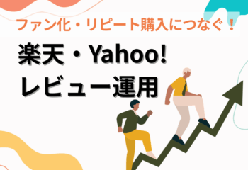 楽天市場・Yahoo!レビューを活用し、ファン化とリピート購入につなげる運用方法