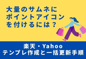 大量のサムネにポイントアイコンを付けるには？楽天・Yahooでのテンプレ作成と一括更新手順