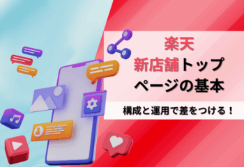 【楽天】新店舗トップページで回遊率を高める構成と運用の基本