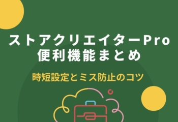ストアクリエイターProの便利機能まとめ｜運用効率が変わる時短設定とミス防止のコツ