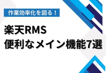 楽天RMSの便利なメイン機能7選！作業効率化を図る活用方法