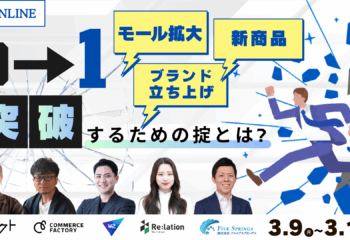 【3/9開催】ECの0→1突破！Amazon広告／RPP最適化／TikTok集客／自社EC設計／顧客対応管理まで一挙解説