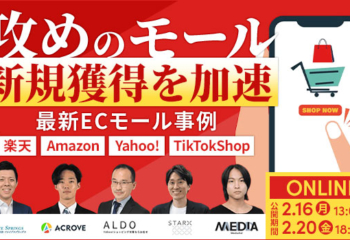 ＜2/16開催＞楽天・Amazon・Yahoo・TikTok Shopなど主要モールの売上戦略を一挙解説