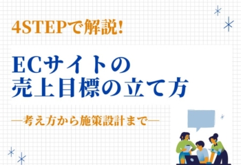 【4STEPで解説】ECサイトの売上目標の立て方｜考え方から施策設計まで