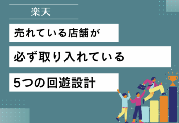 楽天で売れている店舗が必ず取り入れている5つの回遊設計