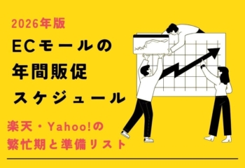 【2026年版】ECモールの年間販促スケジュール｜楽天・Yahoo!の繁忙期と準備リスト