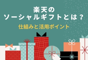 楽天のソーシャルギフトとは？店舗が押さえたい仕組みと活用ポイント