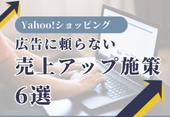 【Yahoo!ショッピング】広告に頼らない売上アップ施策6選