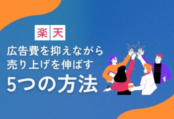 楽天で広告費を抑えながら売上を伸ばす5つの方法