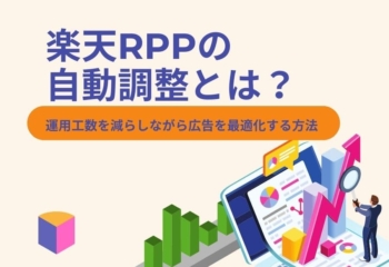 楽天RPPの自動調整とは？運用工数を減らしながら広告を最適化する方法【独自開発ツール：RPP自動調整システム「オートRPP」】